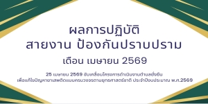 25 เมษายน 2569 ขับเคลื่อนโครงการดำเนินงานตำบลยั่งยืน เพื่อแก้ไขปัญหายาเสพติดแบบครบวงจรตามยุทธศาสตร์ชาติ ประจำปีงบประมาณ พ.ศ.2569