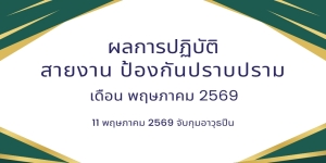 11 พฤษภาคม 2569 จับกุมอาวุธปืน
