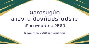 12 พฤษภาคม 2569 จับกุมยาเสพติด