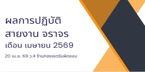 20 เม.ย. 69 ว.4 ร้านทองเขตรับผิดชอบ