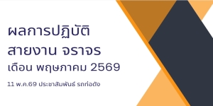 11 พ.ค.69 ประชาสัมพันธ์ รถท่อดัง