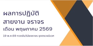 19 พ.ค.69 กวดขันวินัยจราจร จุดตรวจนิเวศ