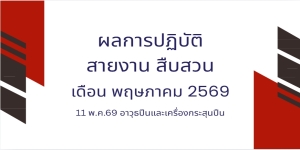 11 พ.ค.69 อาวุธปืนและเครื่องกระสุนปืน