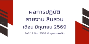 วันที่ 12 มิ.ย. 2569 จับกุมยาเสพติด