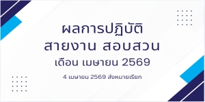 4 เมษายน 2569 ส่งหมายเรียก