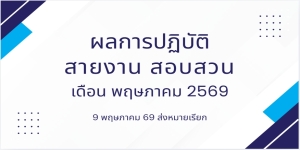 9 พ.ค.69 ส่งหมายเรียก