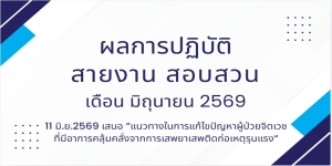 11 มิ.ย.2569 เสนอ ”แนวทางในการแก้ไขปัญหาผู้ป่วยจิตเวชที่มีอาการคลุ้มคลั่งจากการเสพยาเสพติดก่อเหตุรุนแรง“