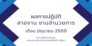 6 มิ.ย.69 ร่วมต้อนรับคณะกรรมาธิการการปกครองท้องถิ่น วุฒิสภา