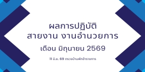 11 มิ.ย. 69 ตรวจบ้านพักข้าราชการ