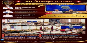การประชุมคณะ กต.ตร. 16 มิ.ย.69