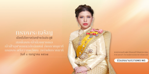 ขอเชิญร่วมลงนามถวายพระพร สมเด็จพระเจ้าน้องนางเธอ เจ้าฟ้าจุฬาภรณวลัยลักษณ์ฯ เนื่องในโอกาสวันคล้ายวันประสูติ วันที่​ 4​ ก.ค.67