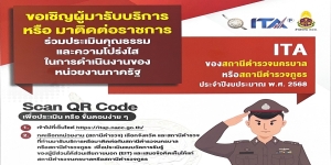 ขอเชิญ ผู้มารับบริการ หรือ มาติดต่อราชการร่วมประเมินคุณธรรมจริยธรรมและความโปร่งใสในการทำงานของภาครัฐ ITA
