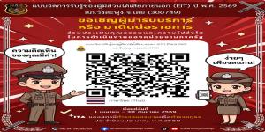 ขอเชิญผู้มารับบริการหรือมาติดต่อราชการ ร่วมประเมินคุณธรรมและความโปร่งใส EIT