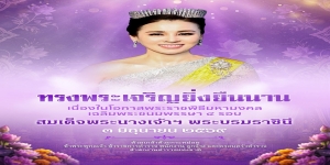 ขอเชิญชวนประชาชนร่วมลงนามถวายพระพรชัยมงคลเนื่องในโอกาสพระราชพิธีมหามงคลเฉลิมพระชนมพรรษา ๔ รอบ สมเด็จพระนางเจ้า ฯ พระบรมราชินี ๓ มิถุนายน ๒๕๖๙