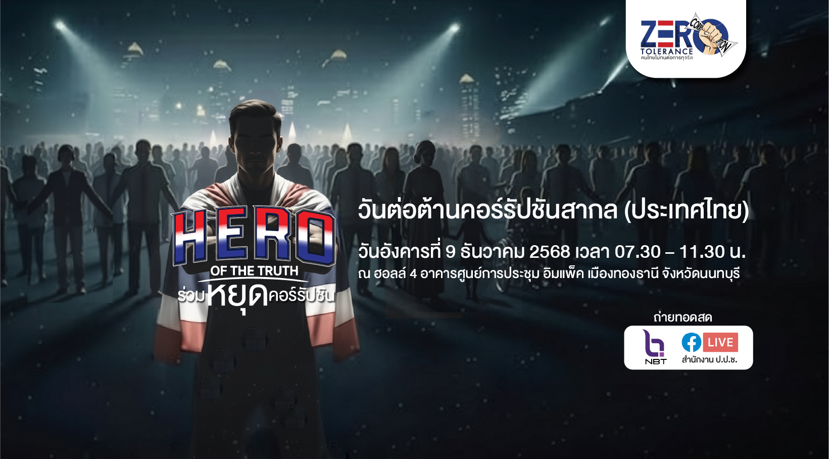 ต่อต้านคอรับชั่น