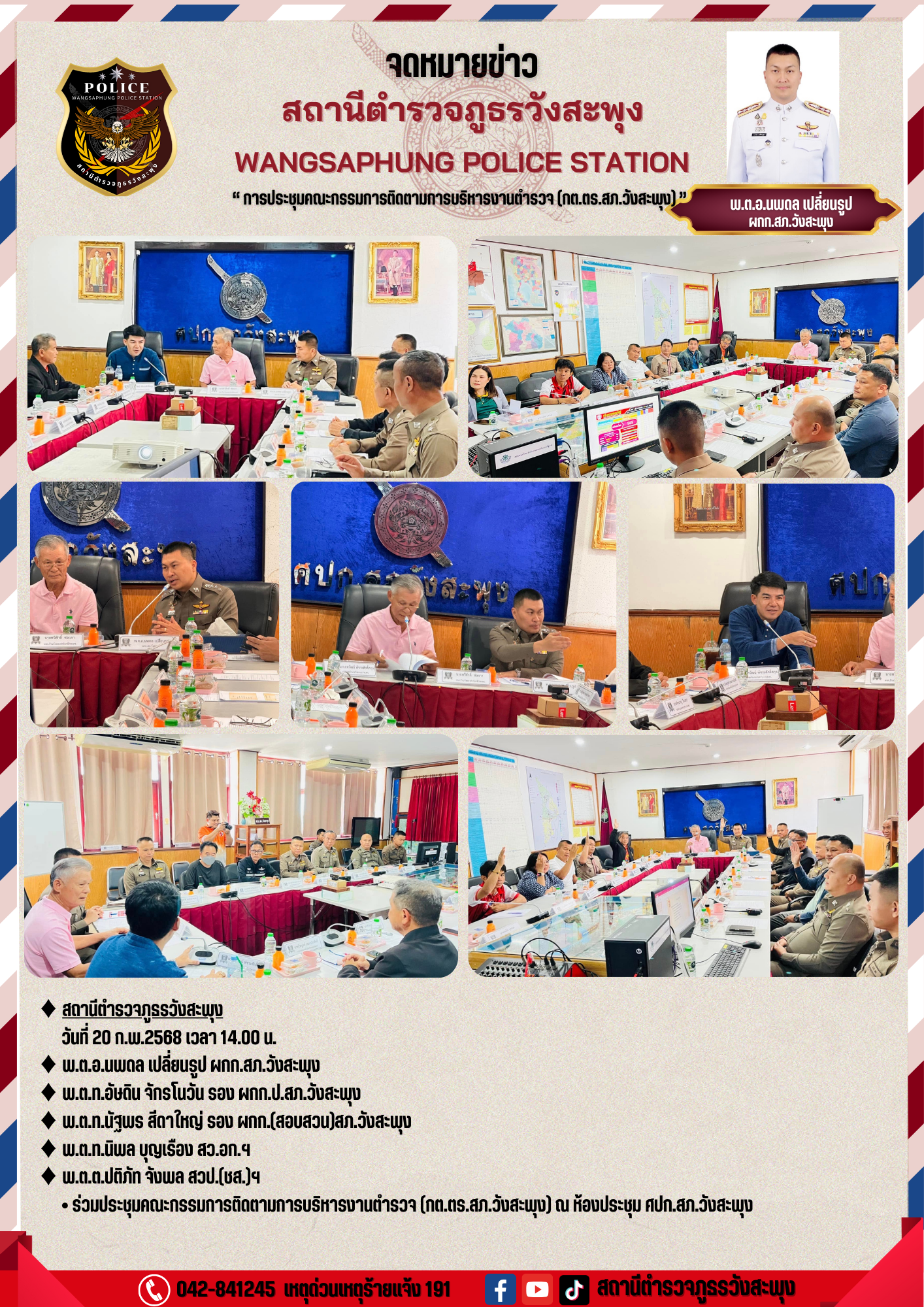 ประชุม กต.ตร. 20 ก.พ.68